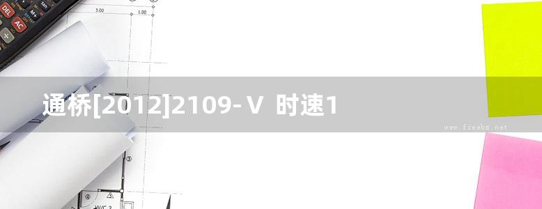 通桥[2012]2109-Ⅴ 时速160公里客货共线铁路 预制后张法简支T梁（设声屏障）（跨度12m，直、曲线）（打印版）